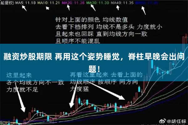 融资炒股期限 再用这个姿势睡觉，脊柱早晚会出问题！