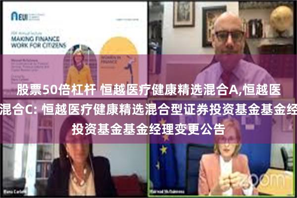 股票50倍杠杆 恒越医疗健康精选混合A,恒越医疗健康精选混合C: 恒越医疗健康精选混合型证券投资基金基金经理变更公告