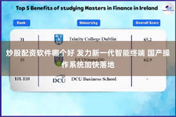 炒股配资软件哪个好 发力新一代智能终端 国产操作系统加快落地