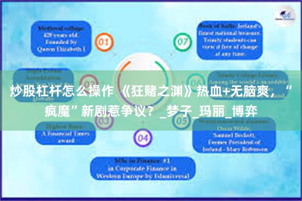 炒股杠杆怎么操作 《狂赌之渊》热血+无脑爽，“疯魔”新剧惹争议？_梦子_玛丽_博弈